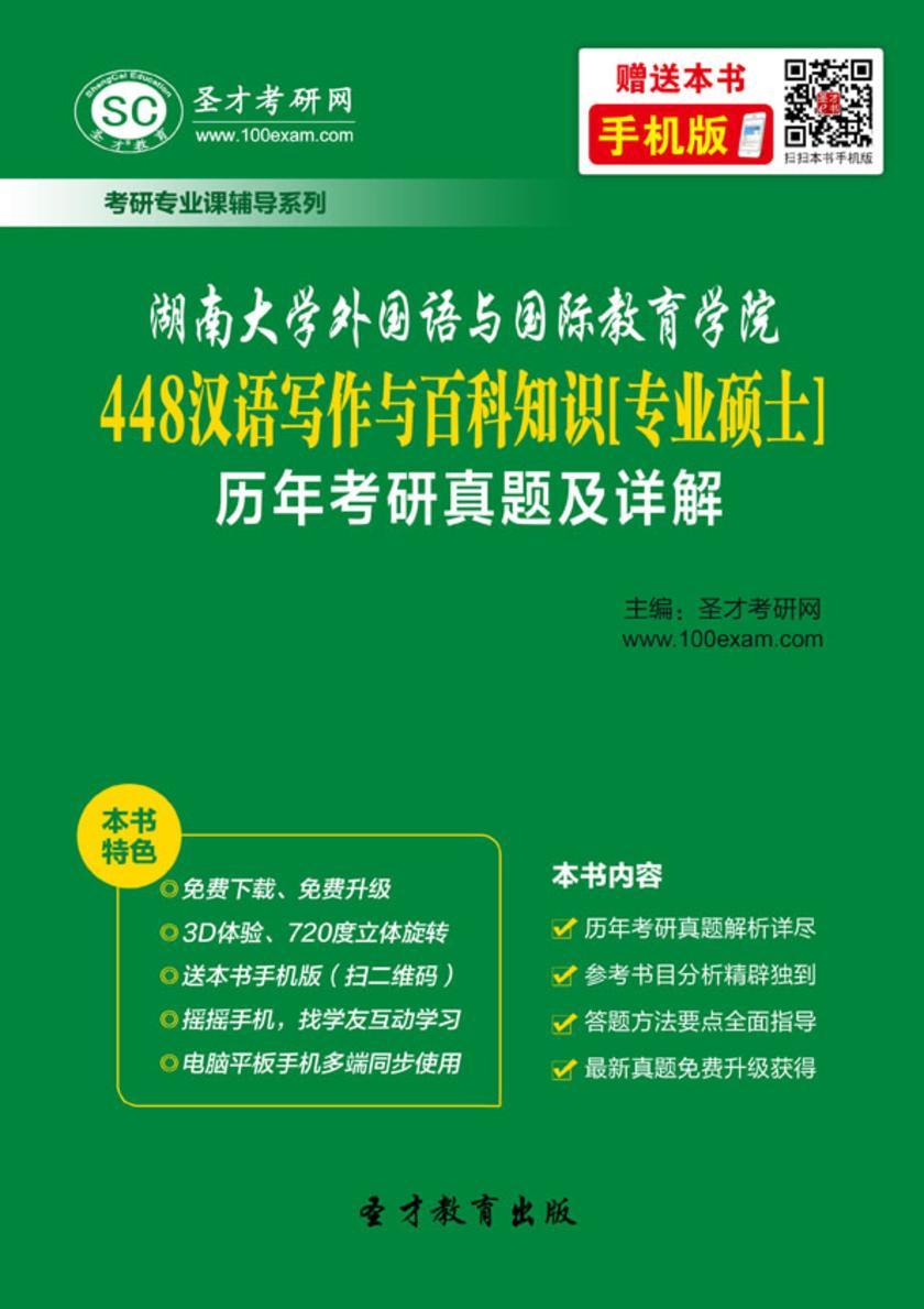 湖南大学外国语与国际教育学院448汉语写作与百科知识[专业硕士]历年考研真题及详解