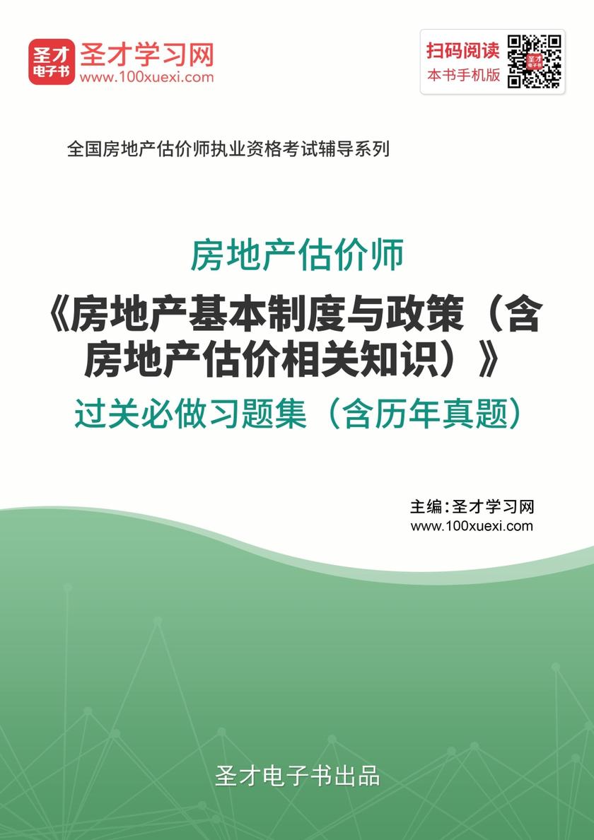 房地产估价师《房地产基本制度与政策(含房地产估价相关知识)》过关必做习题集(含历年真题)