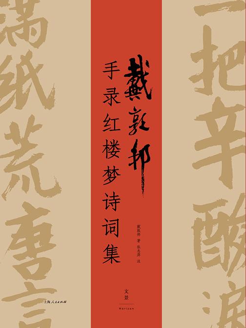 戴敦邦手录红楼梦诗词集