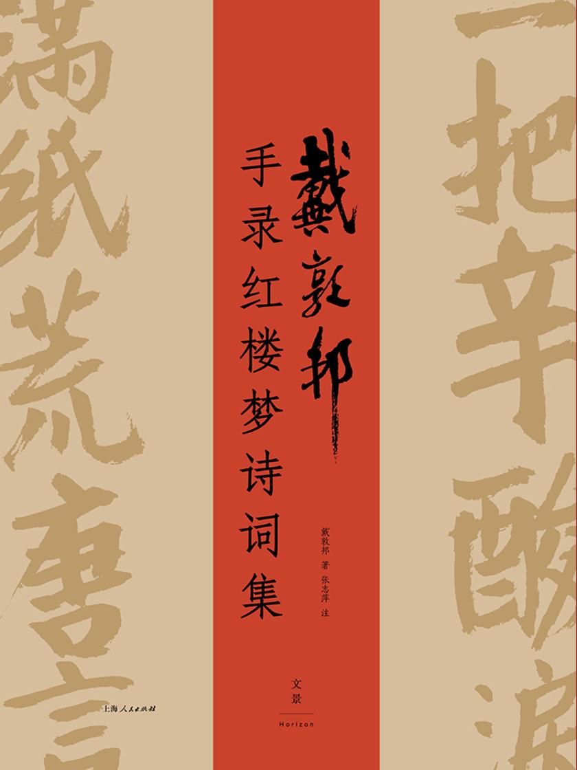 戴敦邦手录红楼梦诗词集