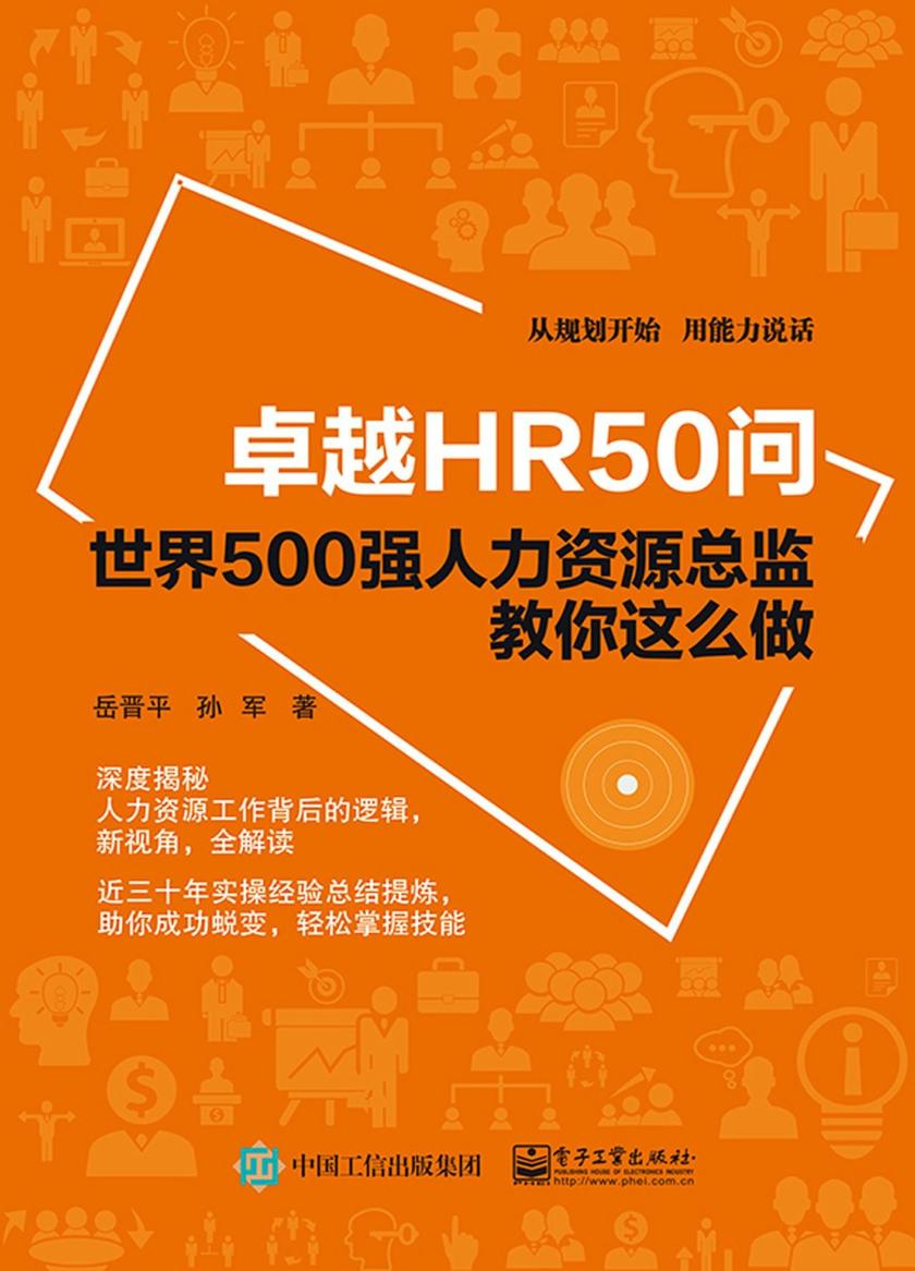 卓越HR50问——世界500强人力资源总监教你这么做