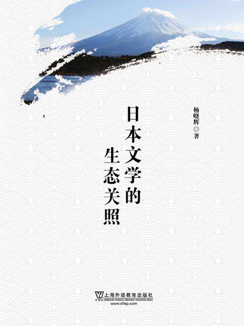 日本文学的生态关照