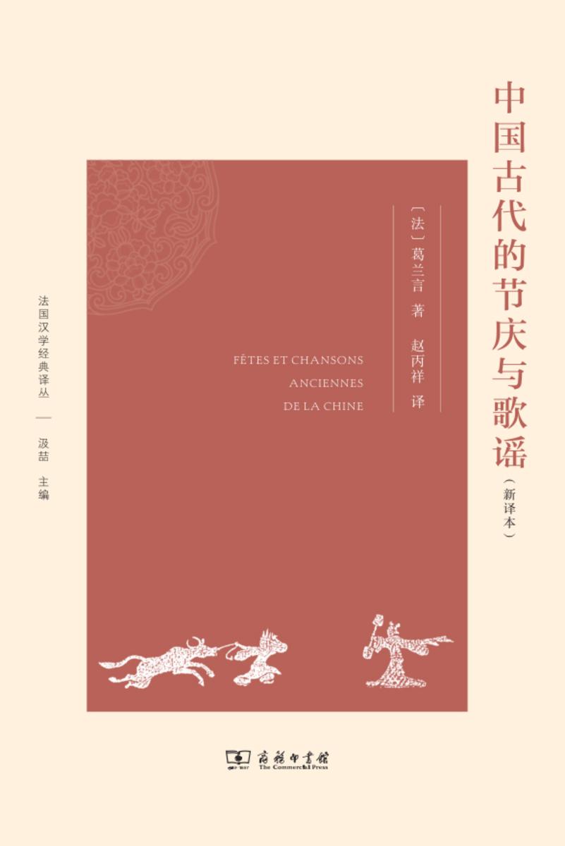 中国古代的节庆与歌谣(新译本)