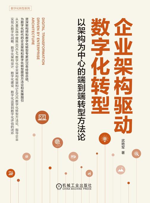 企业架构驱动数字化转型:以架构为中心的端到端转型方法论