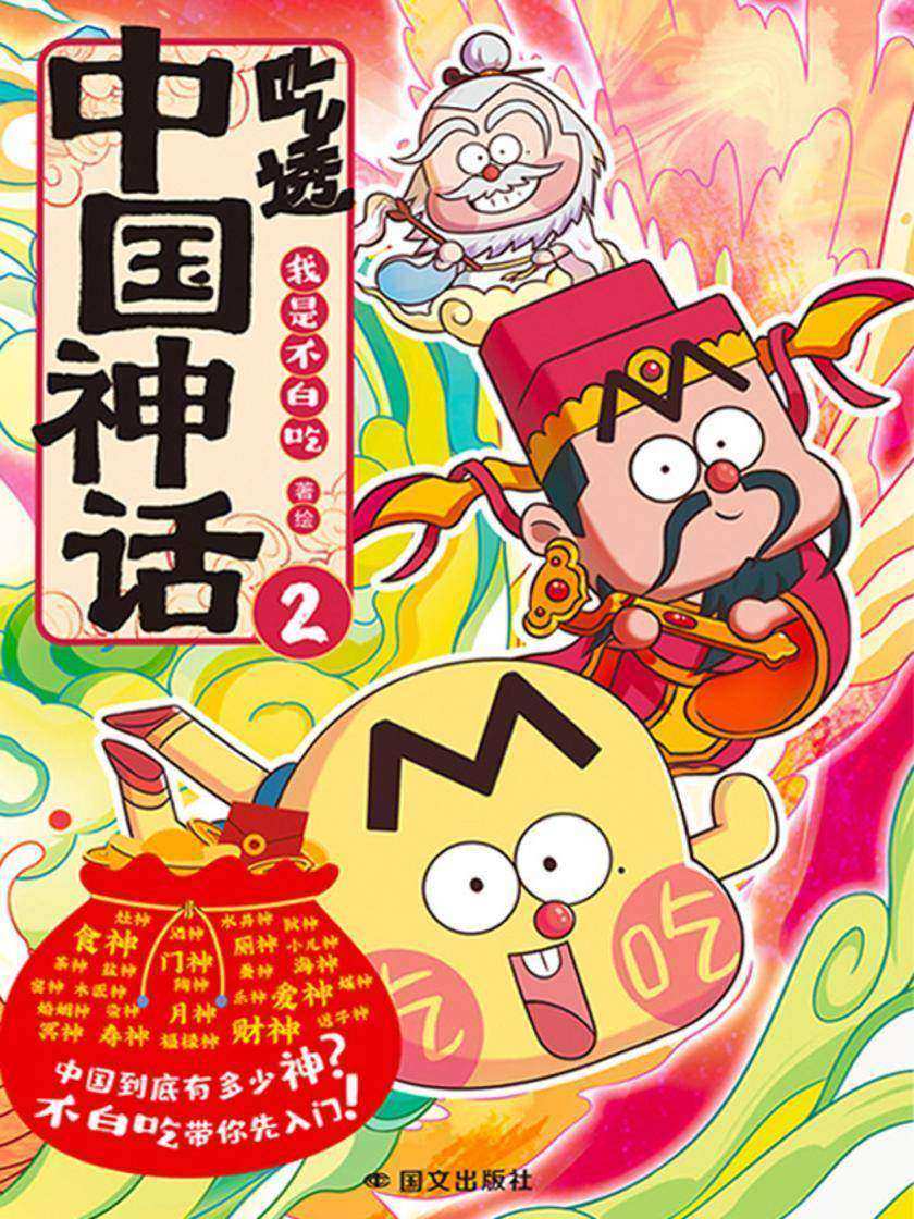 吃透中国神话.2