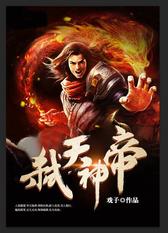 弑天神帝