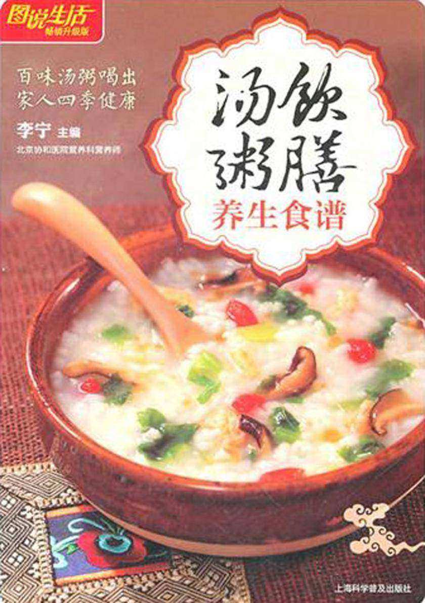 汤饮粥膳养生食谱