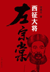 西征大将左宗棠