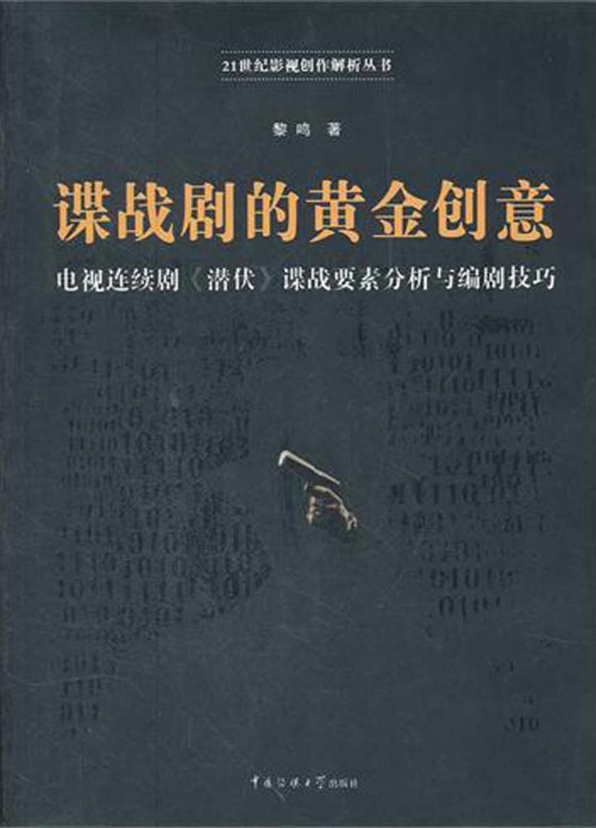 谍战剧的黄金创意