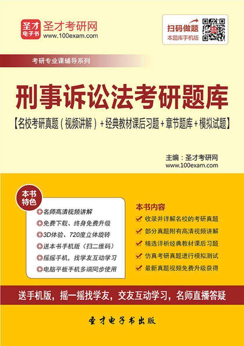 2021年刑事诉讼法考研题库【名校考研真题（视频讲解）＋经典教材课后习题＋章节题库＋模拟试题】