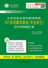 山东科技大学外国语学院357英语翻译基础[专业硕士]历年考研真题汇编