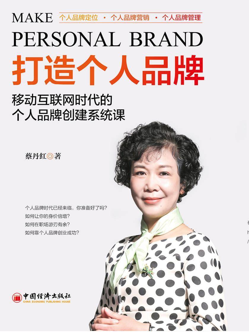 打造个人品牌 移动互联网时代的个人品牌创建系统课