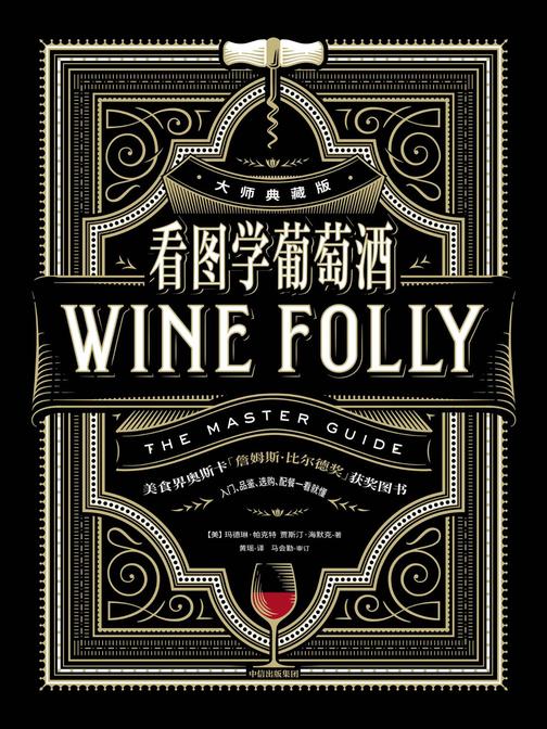 看图学葡萄酒(大师典藏版)