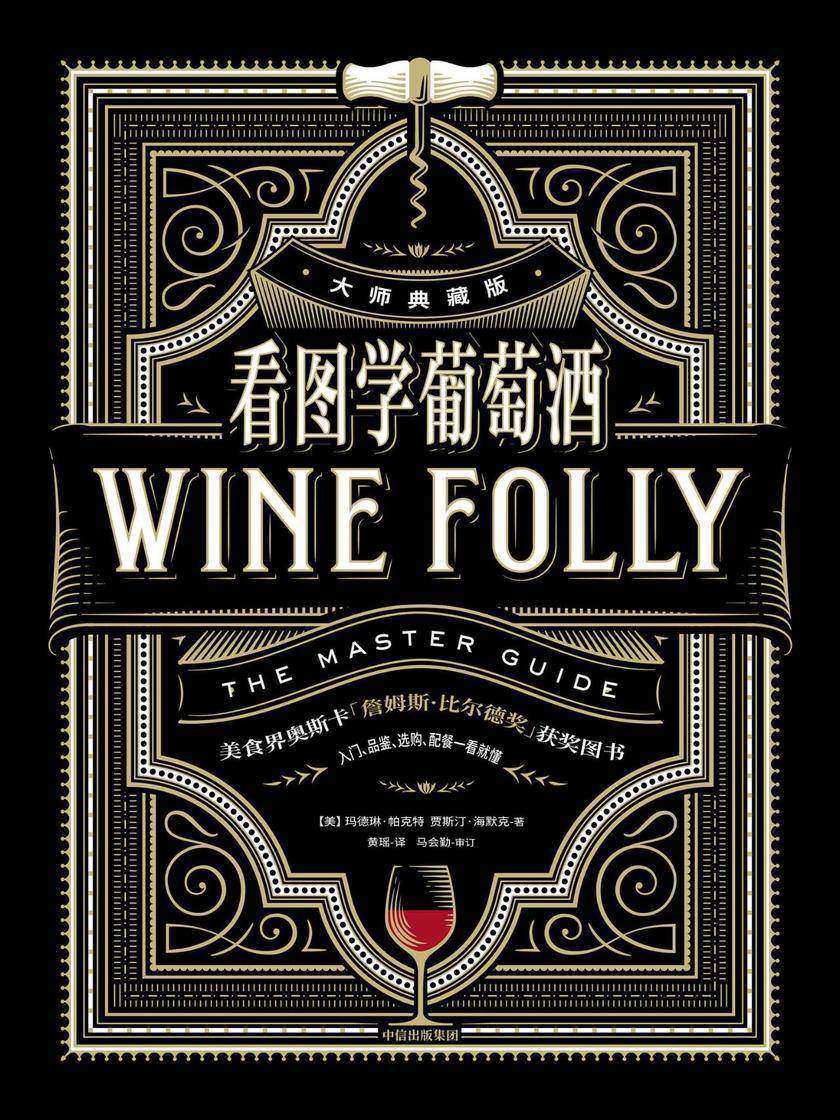 看图学葡萄酒(大师典藏版)