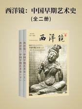 西洋镜：中国早期艺术史(全二册)