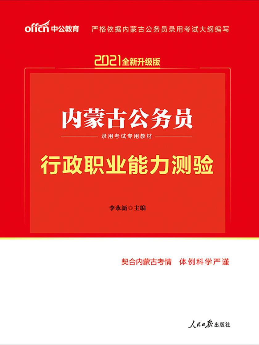 中公2021内蒙古公务员录用考试专用教材行政职业能力测验(全新升级)