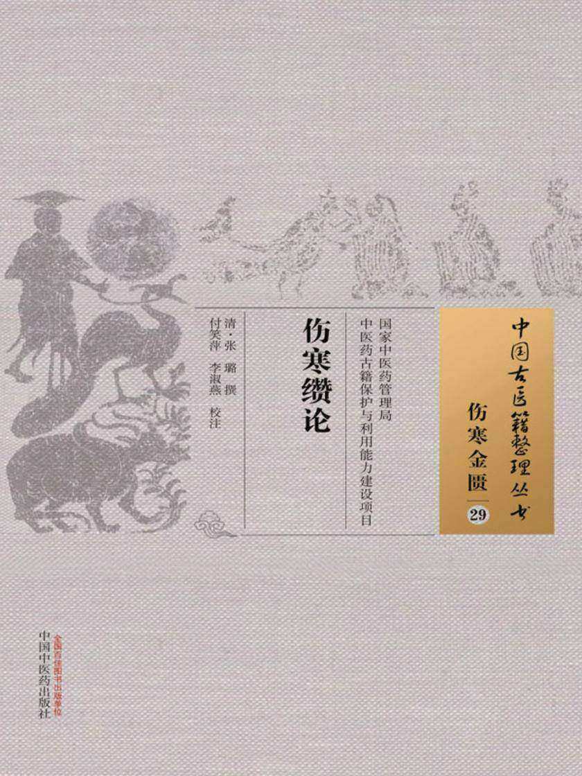 伤寒缵论