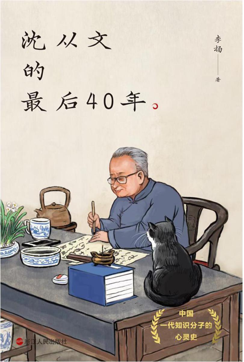 沈从文的最后40年