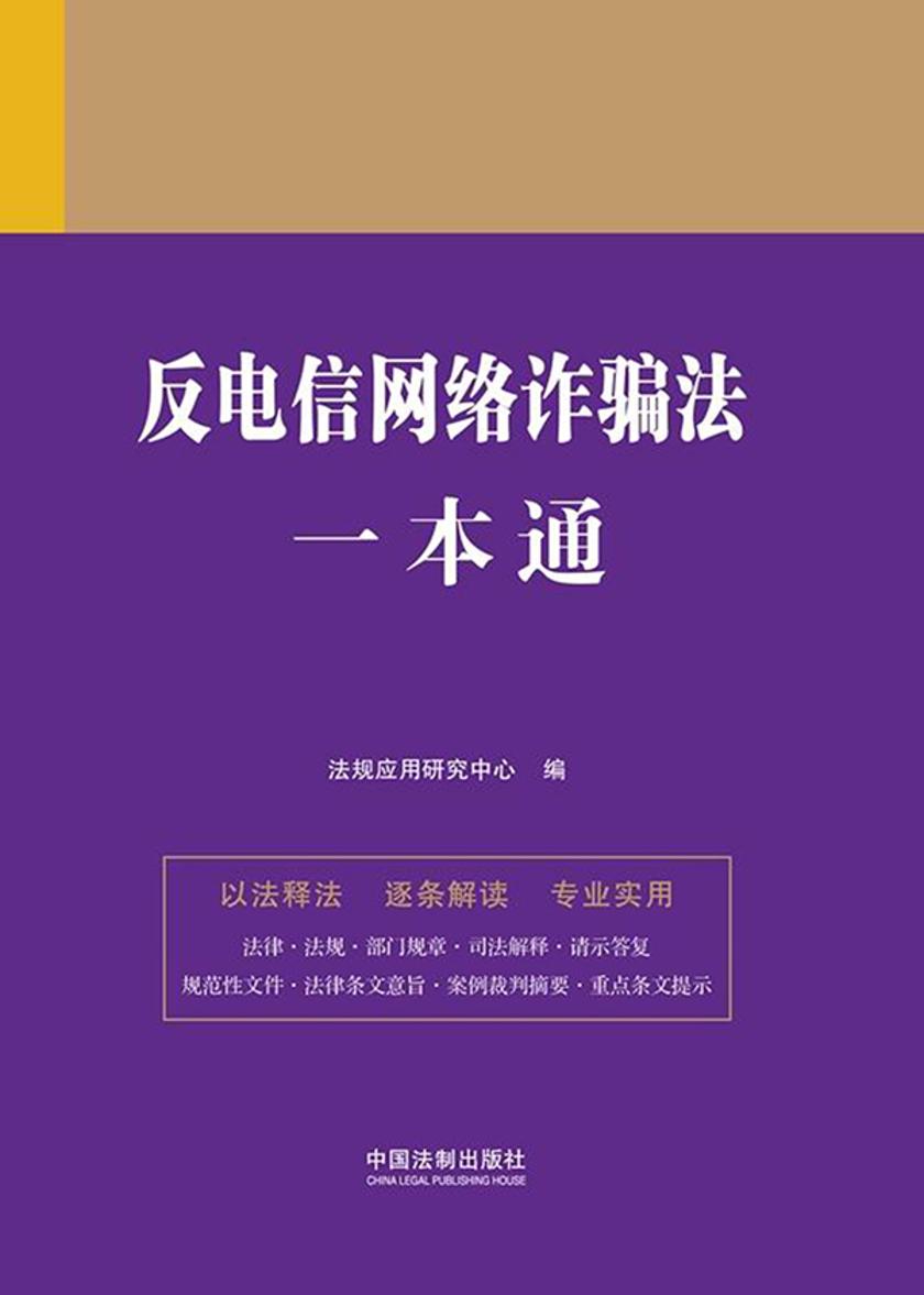 反电信网络诈骗法一本通(第九版)