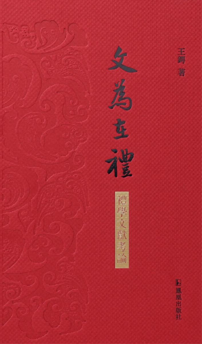 文为在礼——礼学文献考论