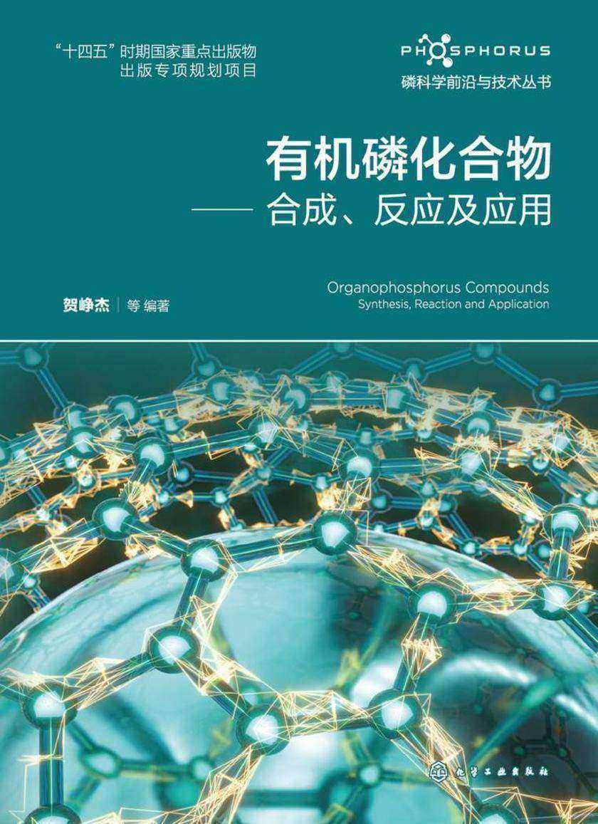 磷科学前沿与技术丛书--*磷化合物:合成、反应及应用
