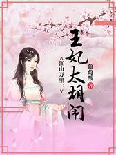 江山万里：王妃太胡闹