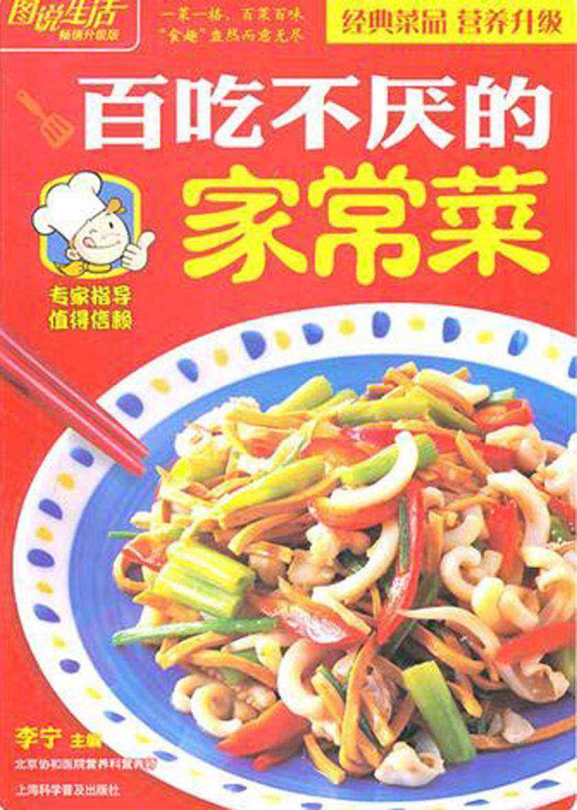 百吃不厌的家常菜