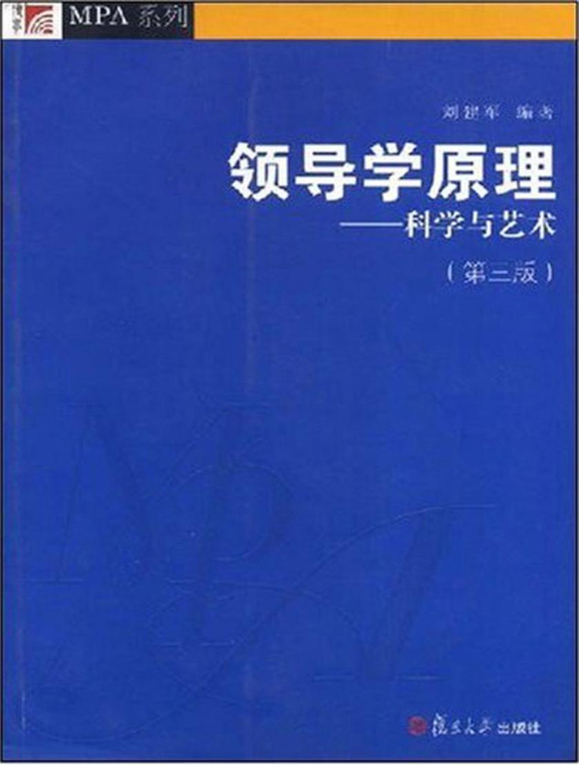 领导学原理：科学与艺术（第三版）
