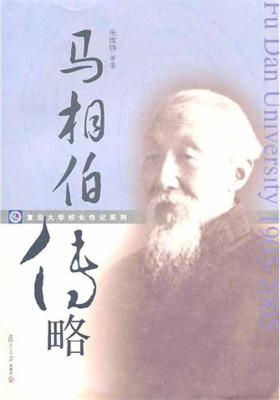 马相伯传略