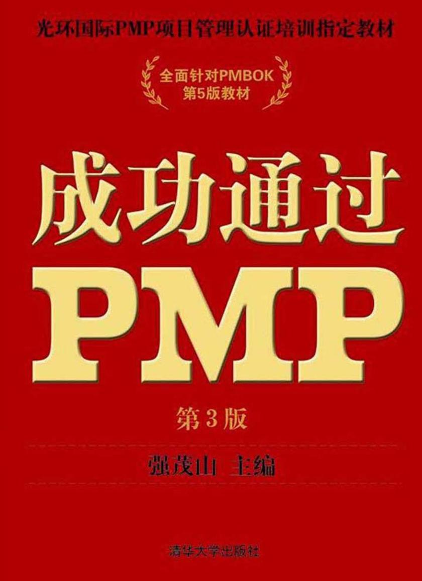 成功通过PMP(第3版)