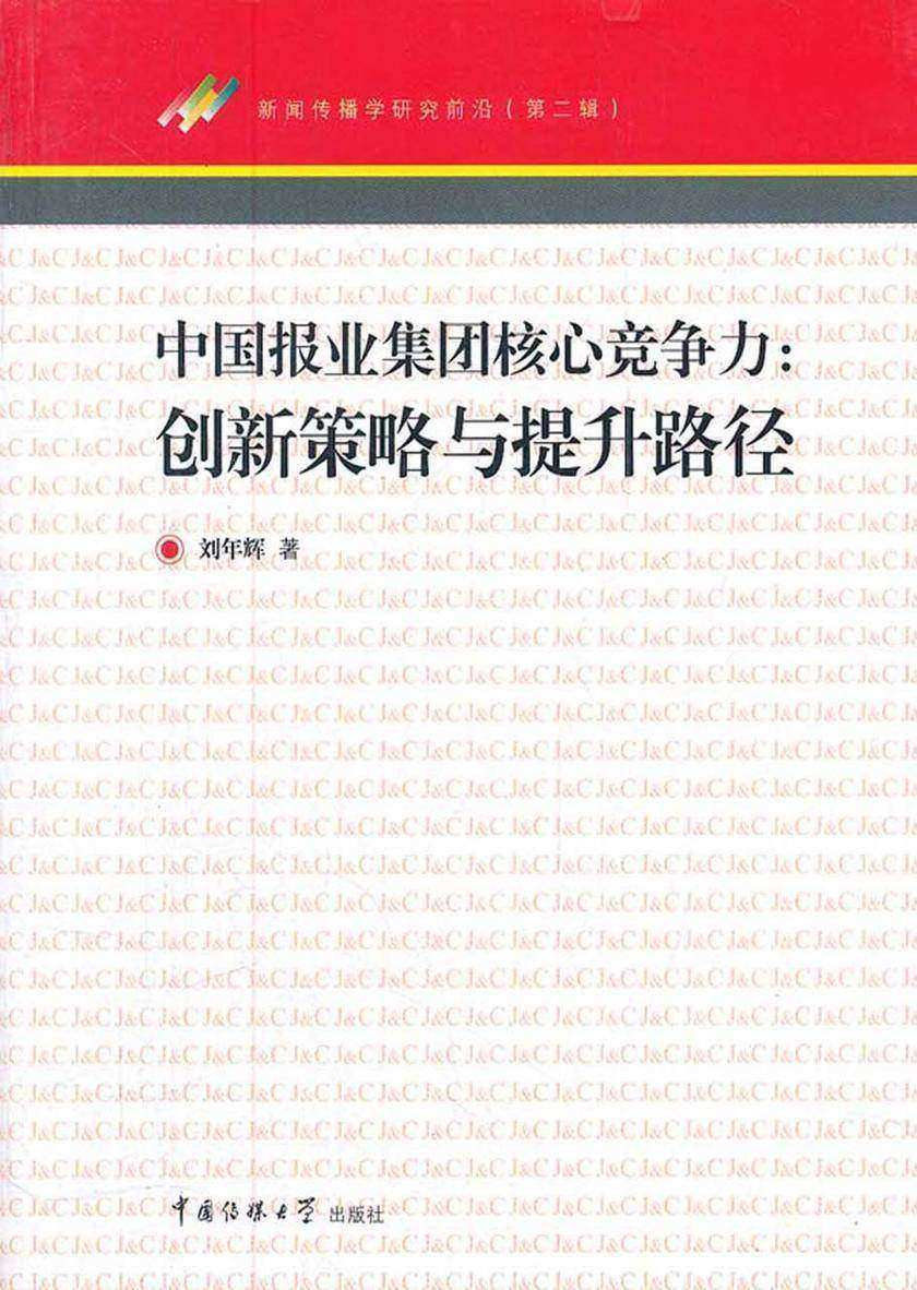 中国报业集团核心竞争力：创新策略与提升路径