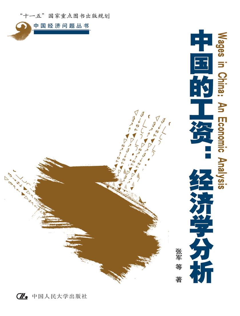 中国的工资：经济学分析