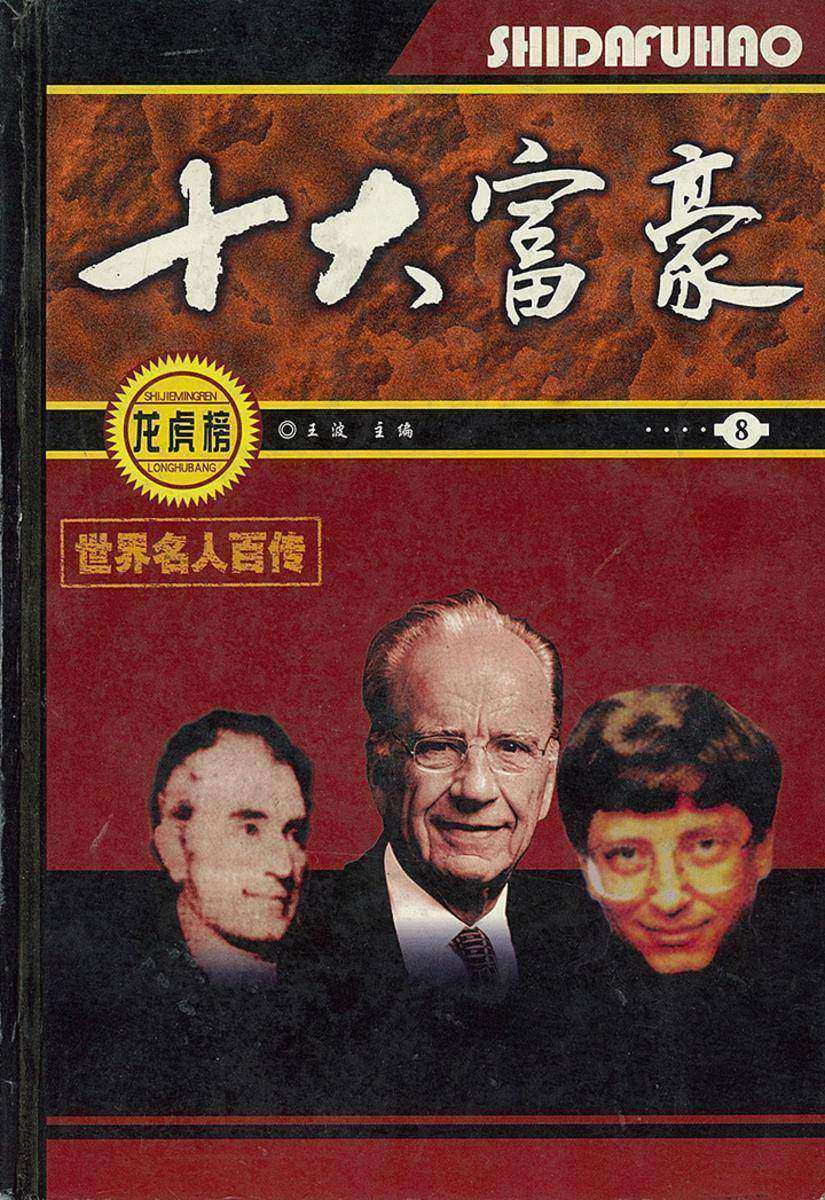 十大富豪