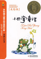 小巴掌童话（美绘版）——共和国儿童文学金奖文库(试读本)