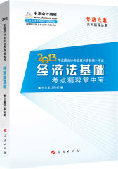 梦想成真2013年全国会计专业资格统一考试初级会计实务考点精粹掌中宝(试读本)