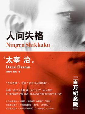 人间失格