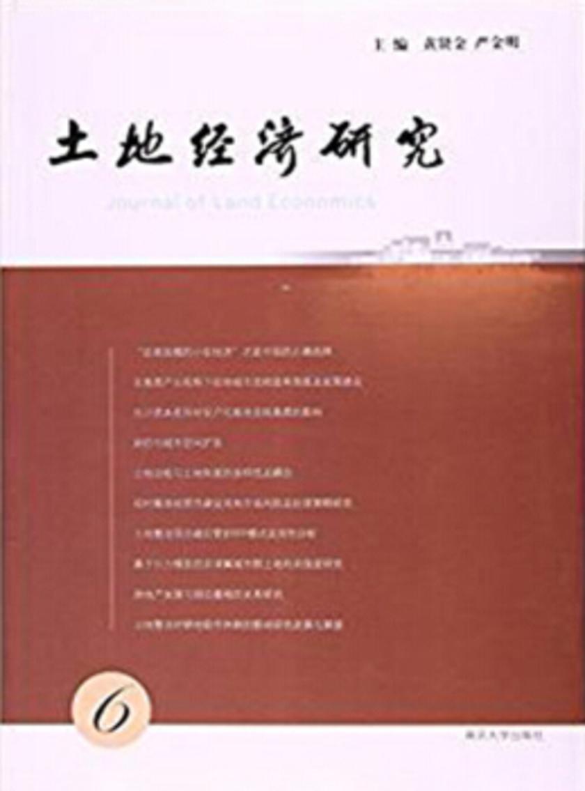 土地经济研究:6