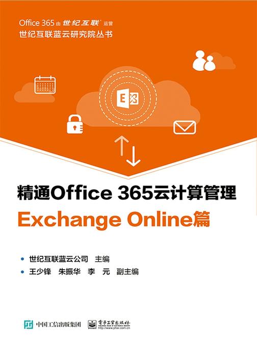 精通Office 365云计算管理 Exchange Online篇