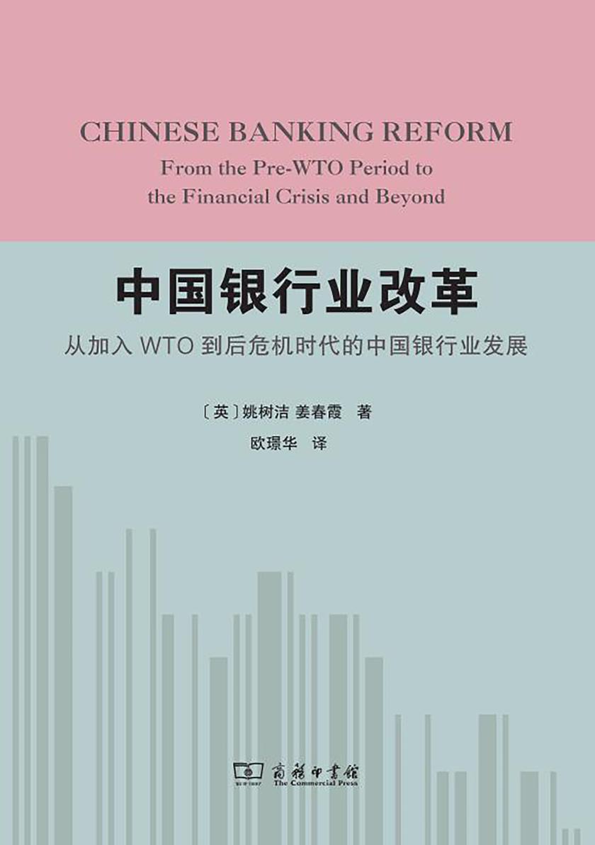 中国银行业改革:从加入WTO到后危机时代的中国银行业发展
