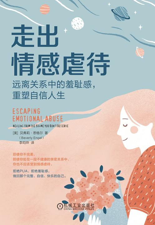 走出情感虐待:远离关系中的羞耻感,重塑自信人生