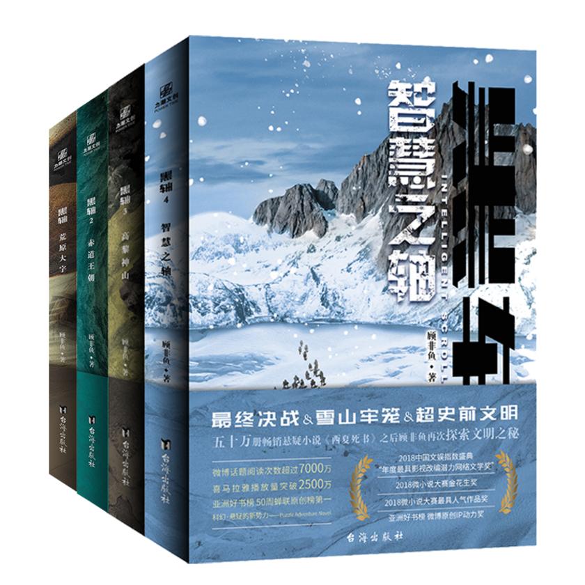黑轴系列全集:荒原大字+赤道王朝+高黎神山+智慧之轴(全4册)