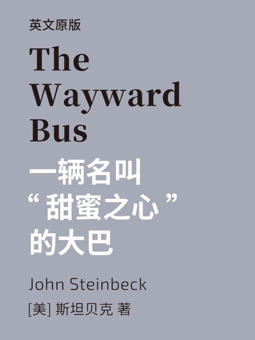 The Wayward Bus 一辆名叫“甜蜜之心”的大巴(英文版)