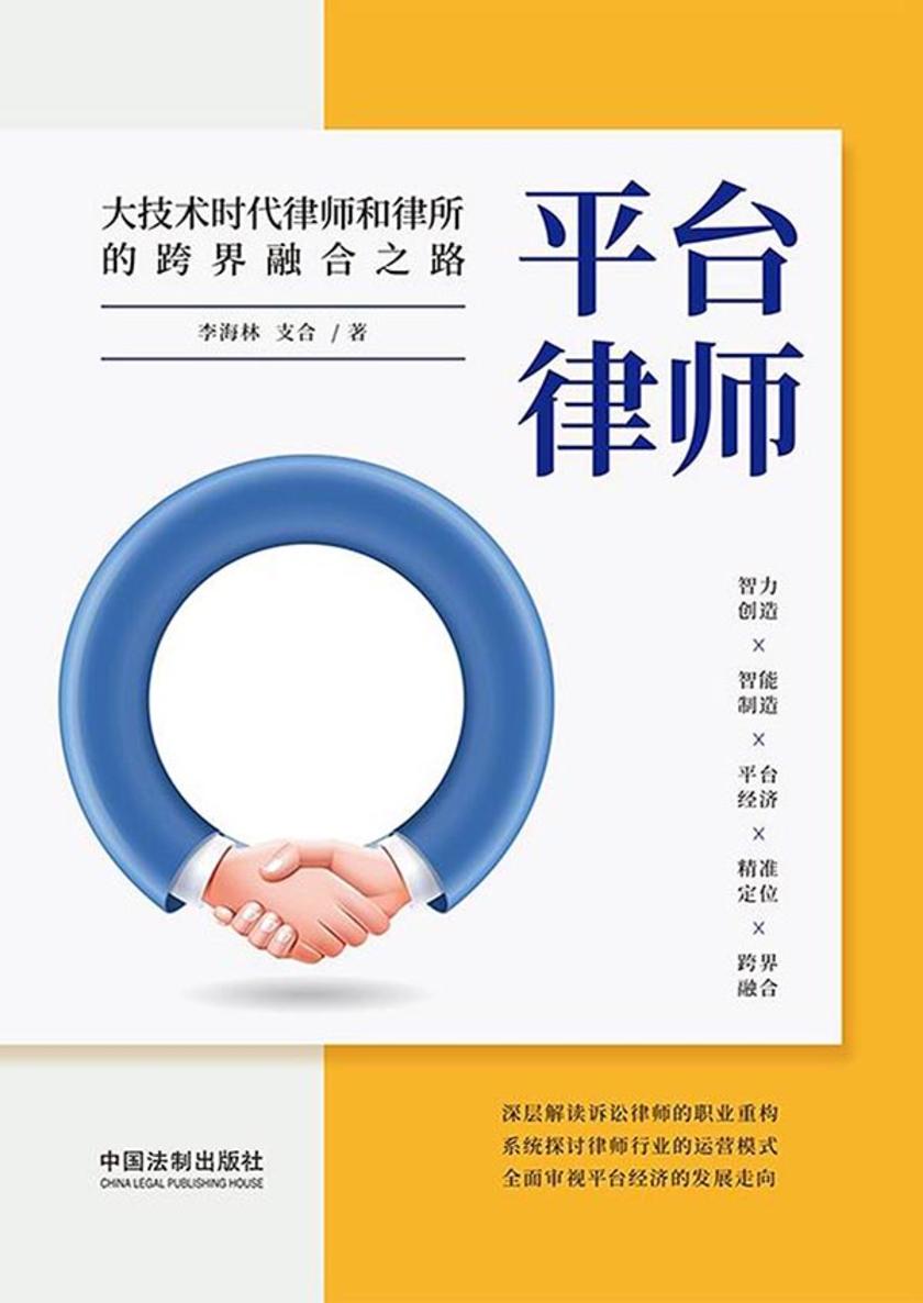 平台律师:大技术时代律师和律所的跨界融合之路