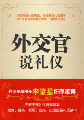 外交官说礼仪