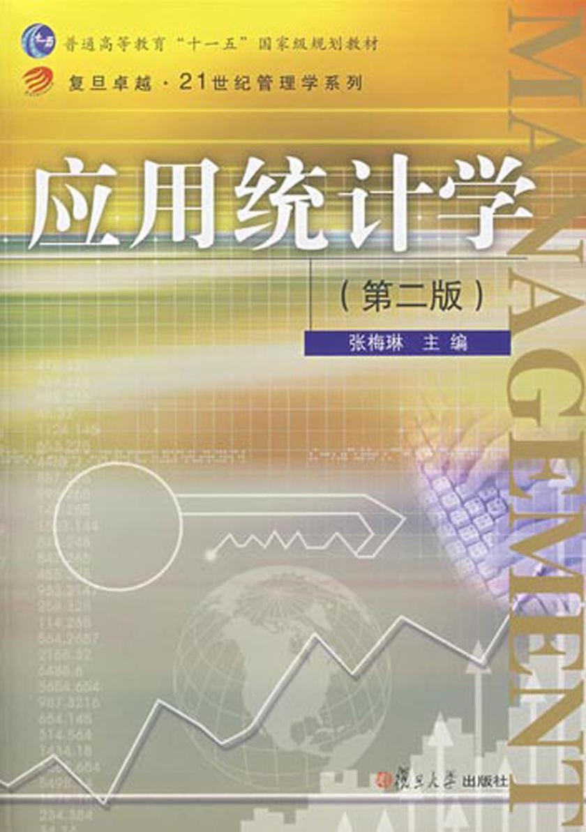 应用统计学（第二版）