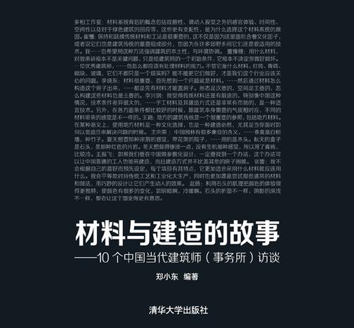 材料与建造的故事——10个中国当代建筑师（事务所）访谈