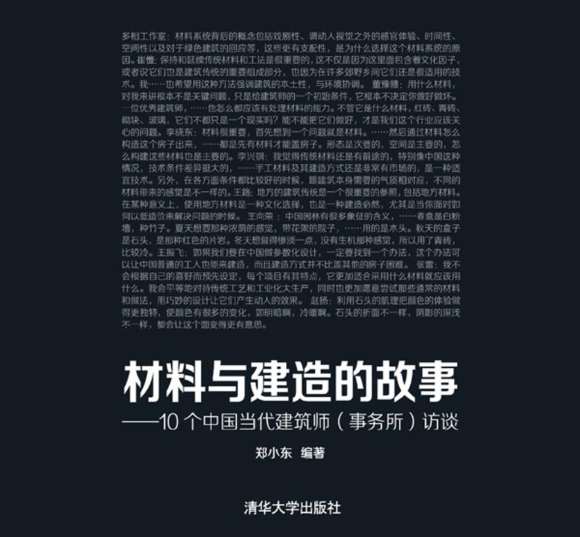 材料与建造的故事——10个中国当代建筑师(事务所)访谈