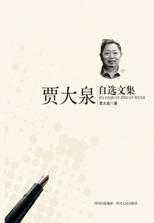贾大泉自选文集