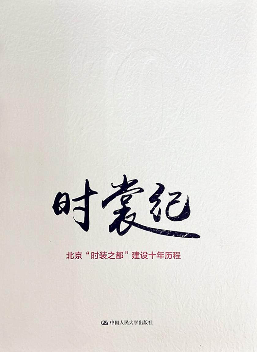 时裳纪——北京“时装之都”建设十年历程