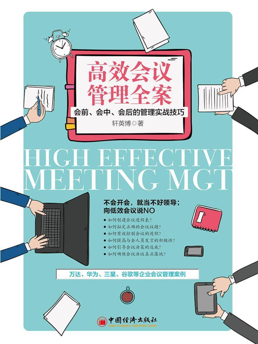 高效会议管理全案：会前、会中、会后的管理实战技巧